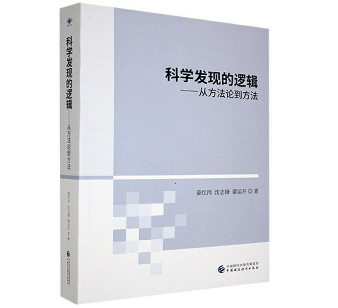 科学发现的逻辑