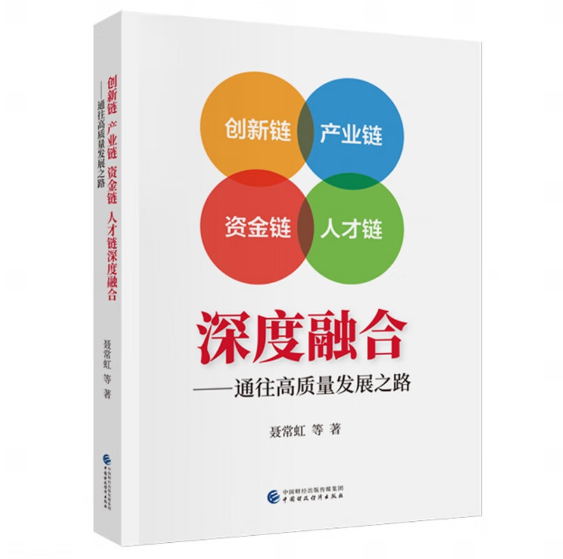创新链 产业链 资金链 人才链深度融合
