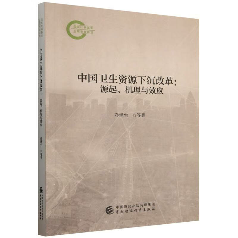 中国卫生资源下沉改革