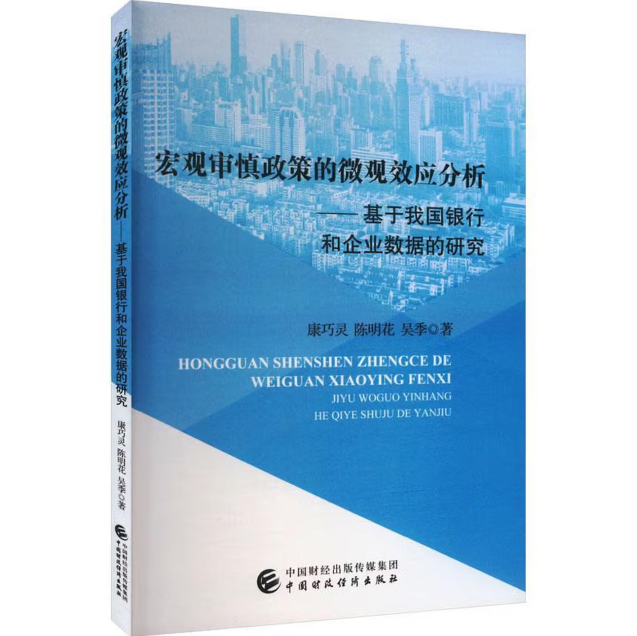 宏观审慎政策的微观效应分析