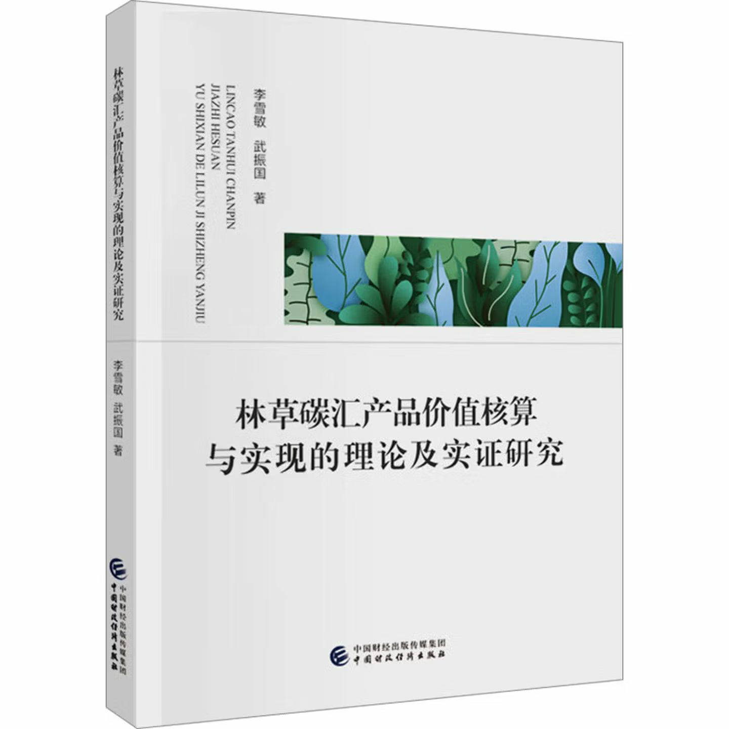 林草碳汇产品价值核算与实现的理论及实证研究