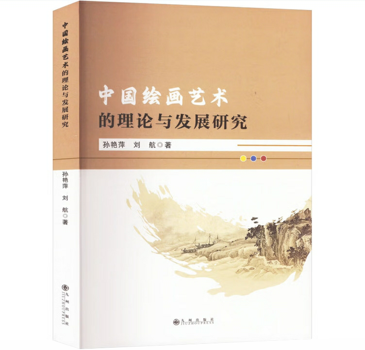 中国绘画艺术的理论与发展研究