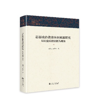 思想政治教育体制机制研究