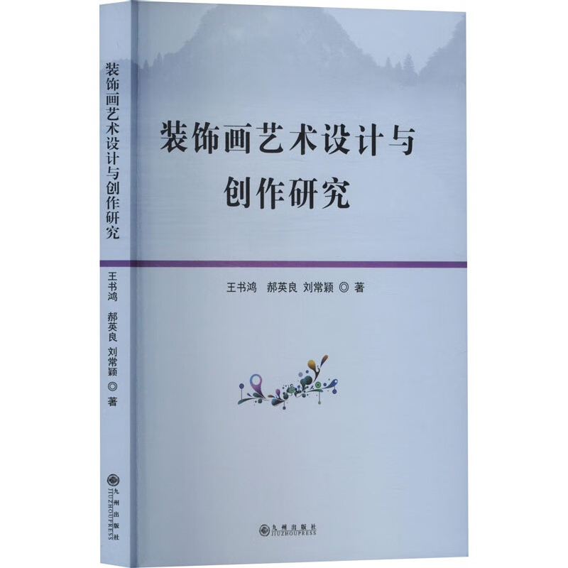 装饰画艺术设计与创作研究