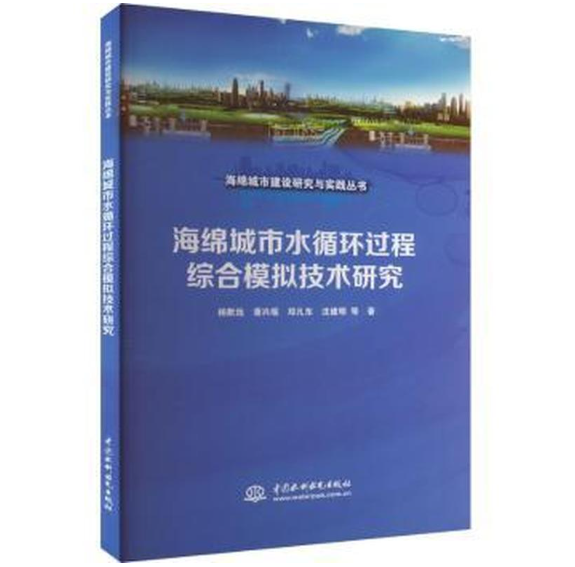 海绵城市水循环过程综合模拟技术研究