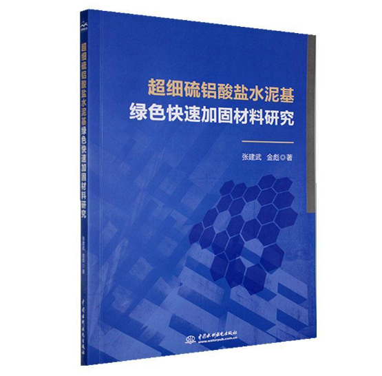 超细硫铝酸盐水泥基绿色快速加固材料研究