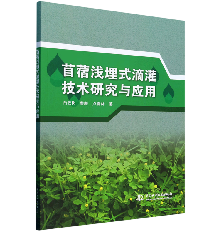 苜蓿浅埋式滴灌技术研究与应用