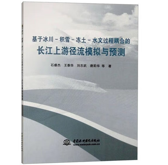 基于冰川-积雪-冻土-水文过程耦合的长江上游径流模拟与预测