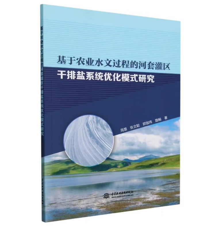 基于农业水文过程的河套灌区干排盐系统优化模式研究