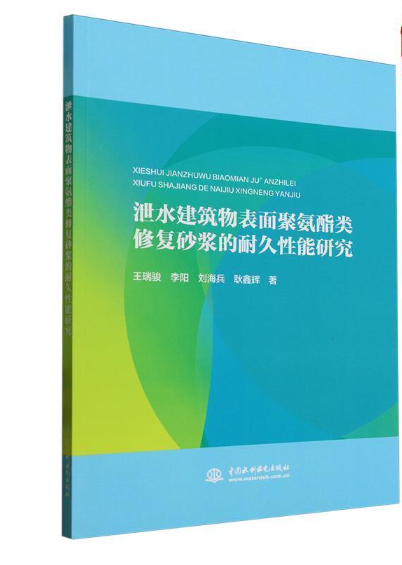 泄水建筑物表面聚氨酯类修复砂浆的耐久性能研究