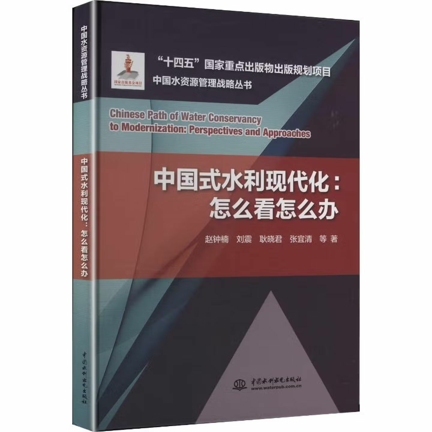 中国式水利现代化