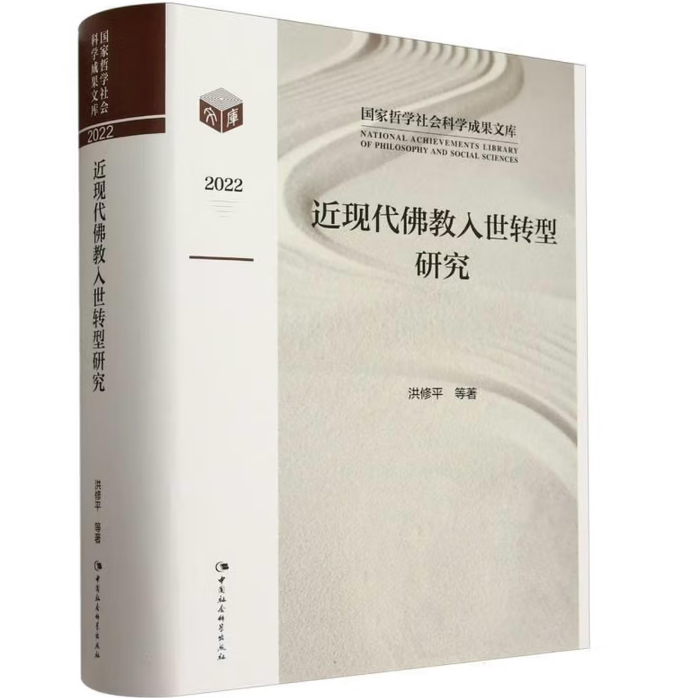 近现代佛教入世转型研究