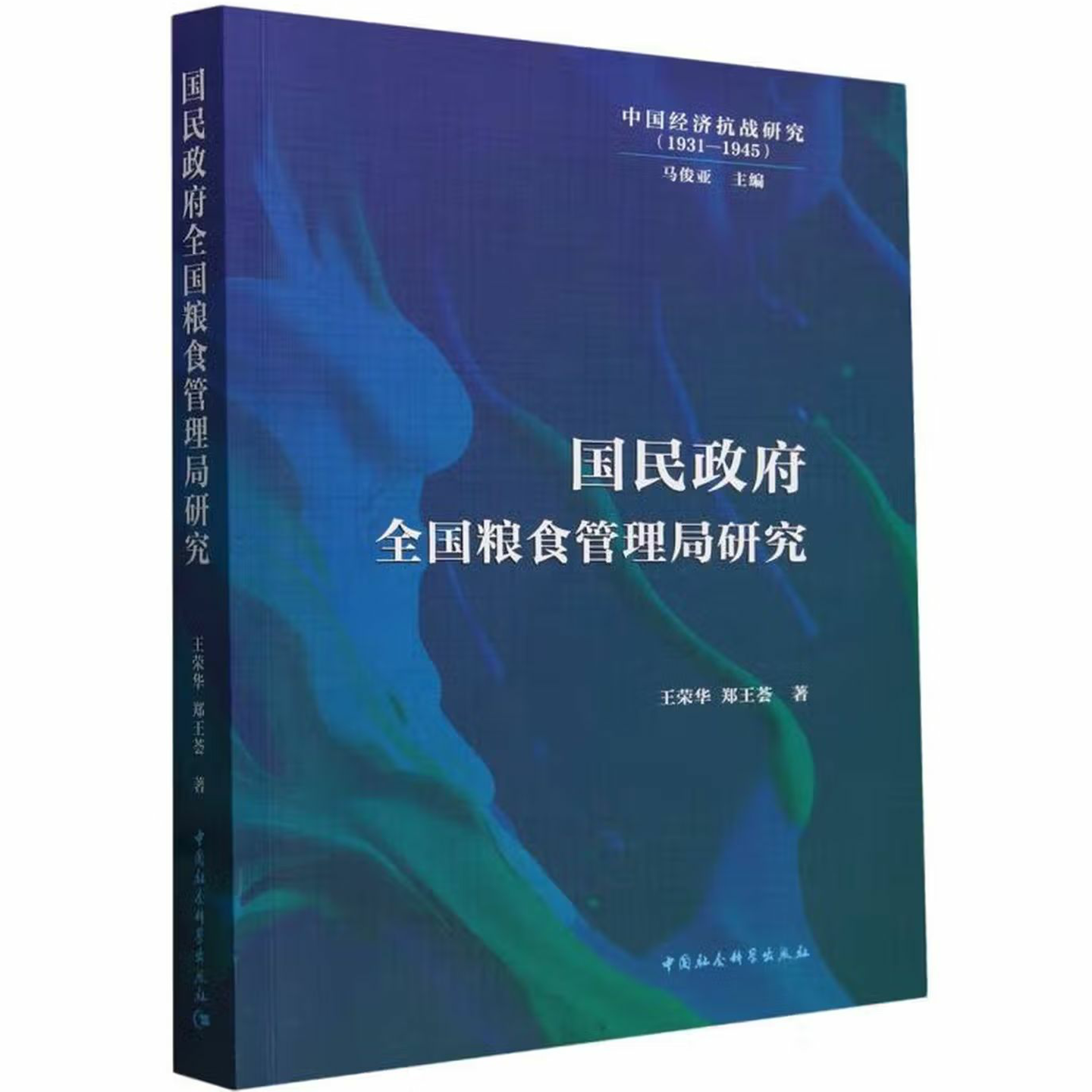 国民政府全国粮食管理局研究