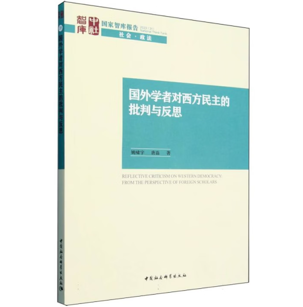 国外学者对西方民主的批判与反思