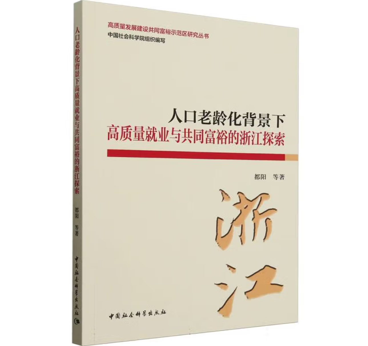 人口老龄化背景下高质量就业与共同富裕的浙江探索