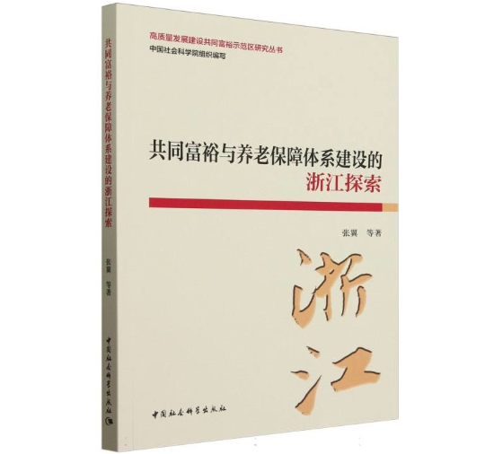 共同富裕与养老保障体系建设的浙江探索