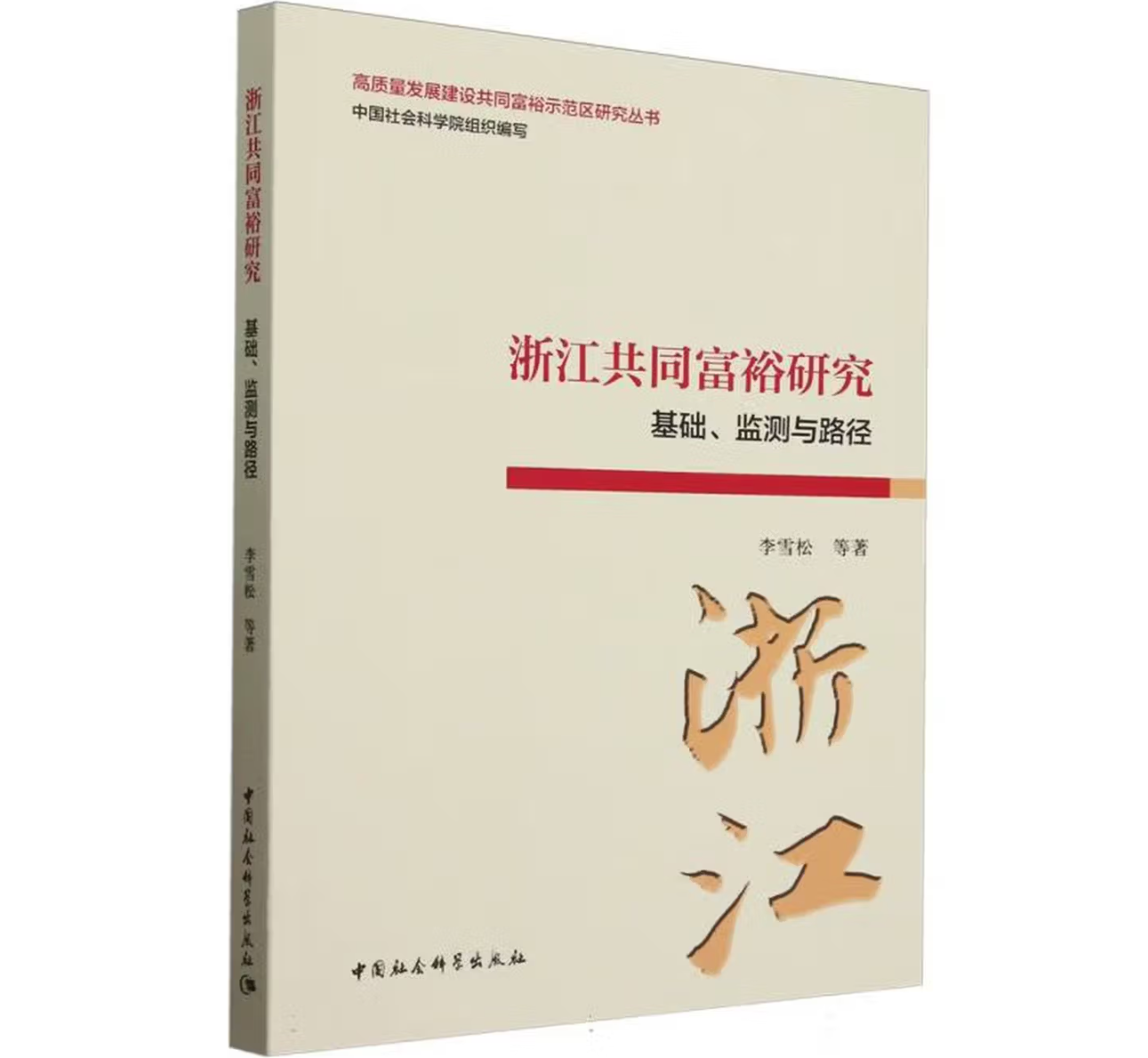 浙江共同富裕研究