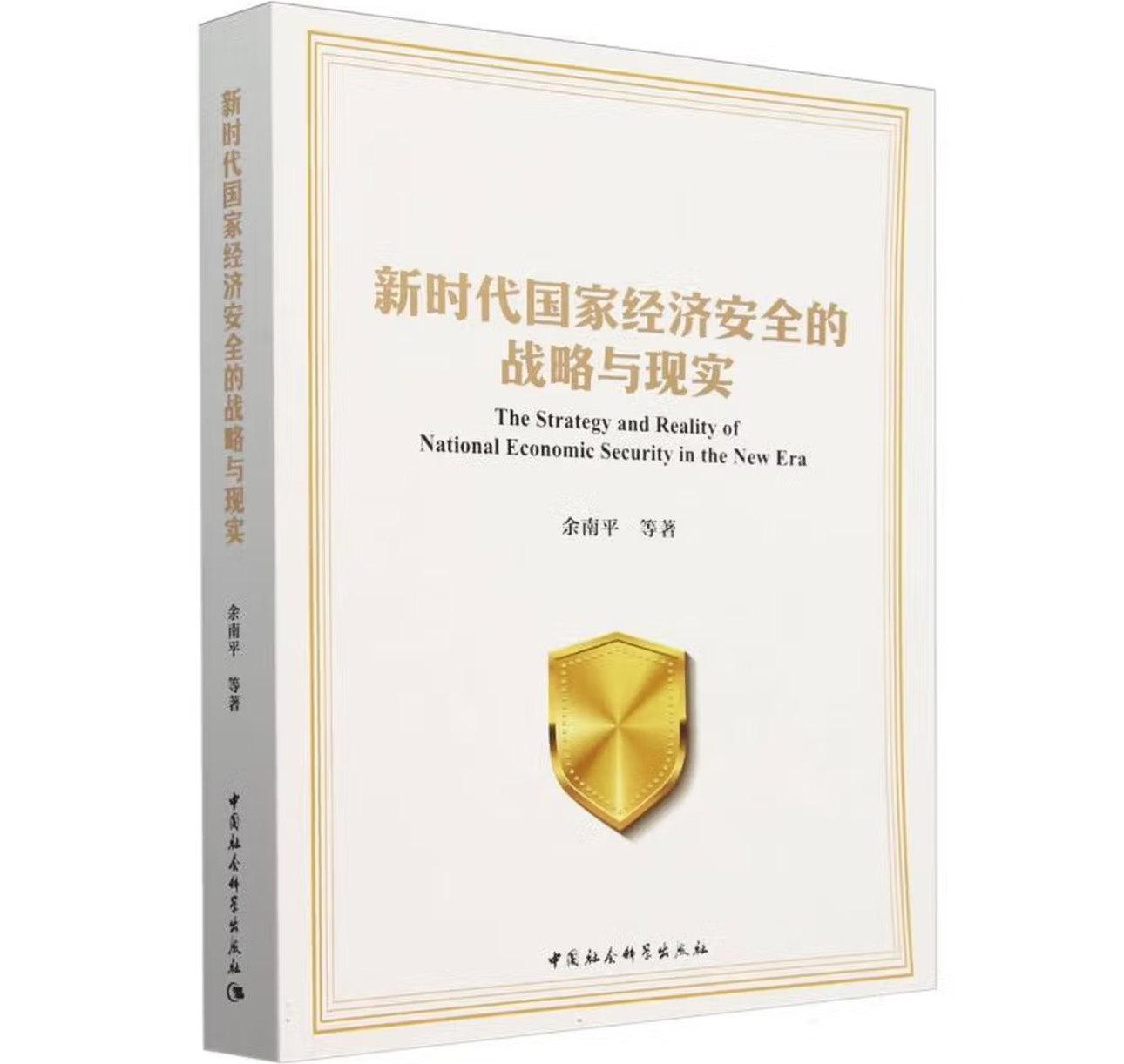 新时代国家经济安全的战略与现实