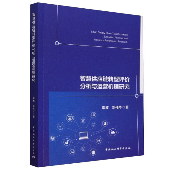 智慧供应链转型评价分析与运营机理研究