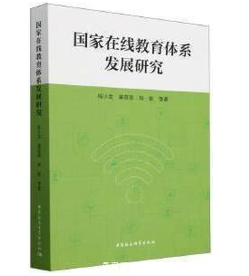 国家在线教育体系发展研究