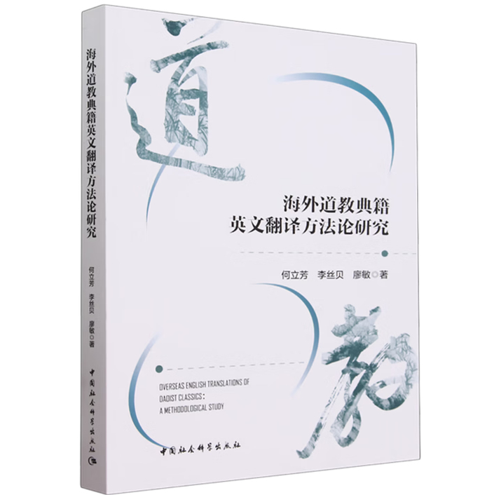 海外道教典籍英文翻译方法论研究