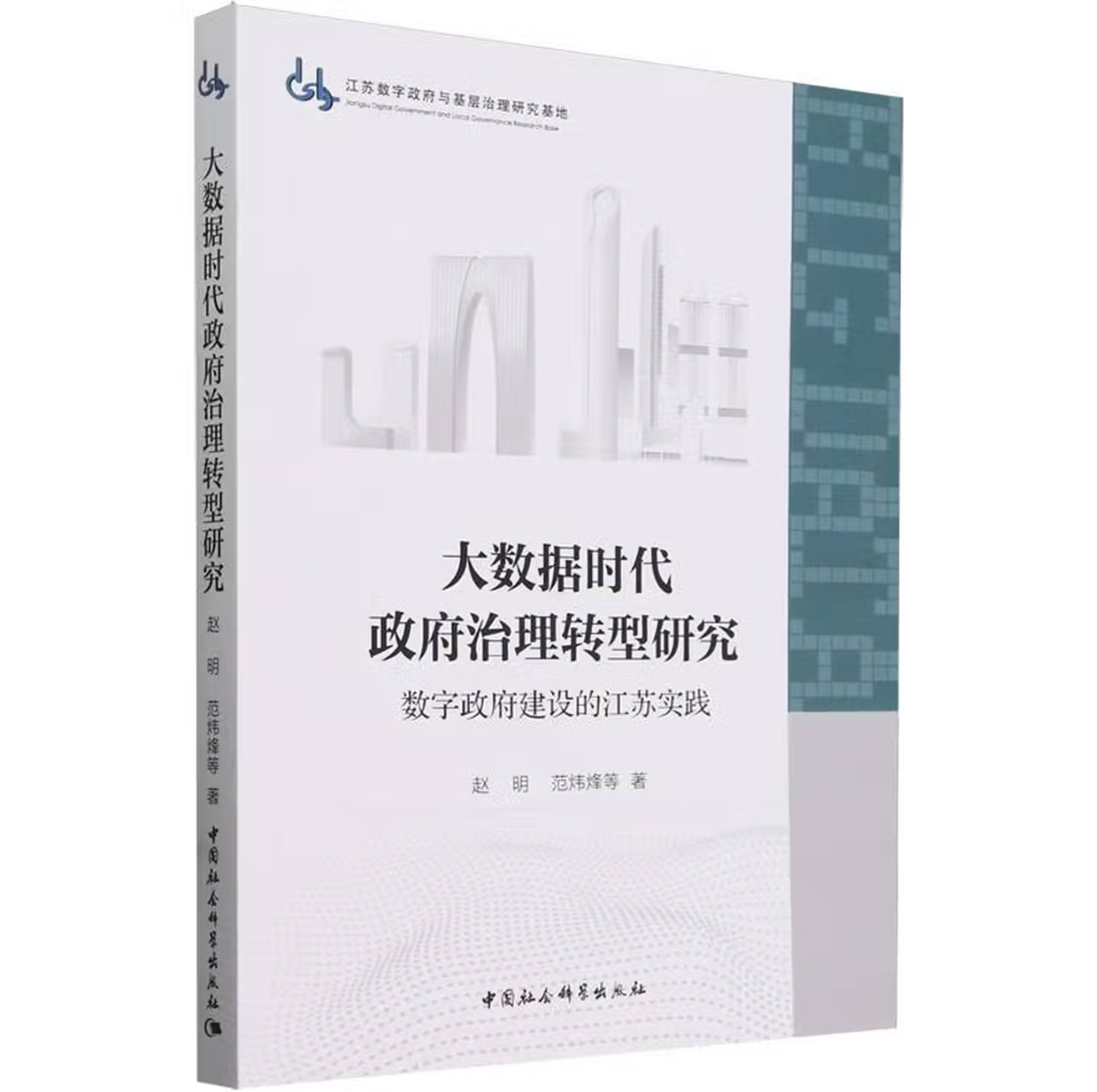 大数据时代政府治理转型研究