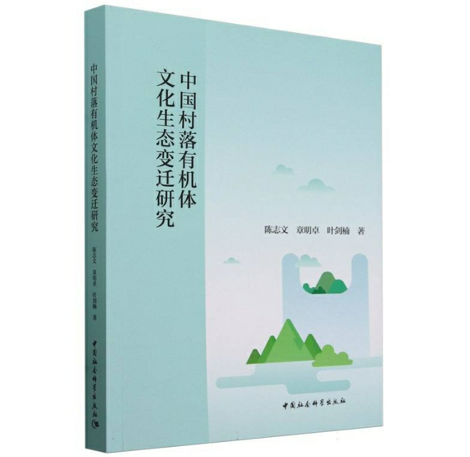 中国村落有机体文化生态变迁研究