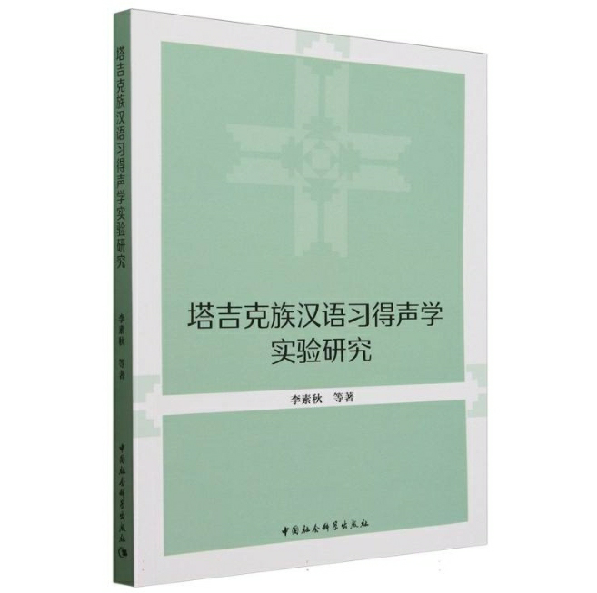 塔吉克族汉语习得声学实验研究