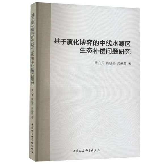 基于演化博弈的中线水源区生态补偿问题研究