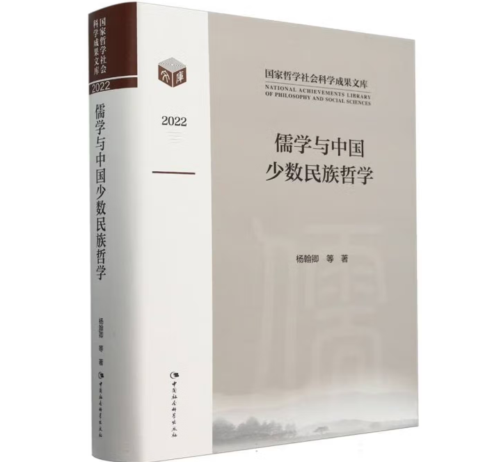 儒学与中国少数民族哲学