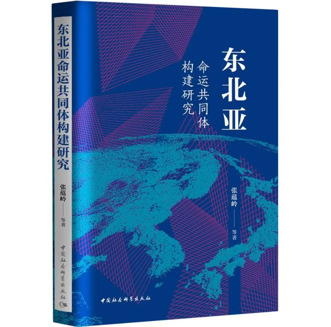 东北亚命运共同体构建研究