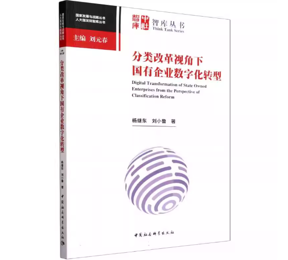 分类改革视角下国有企业数字化转型