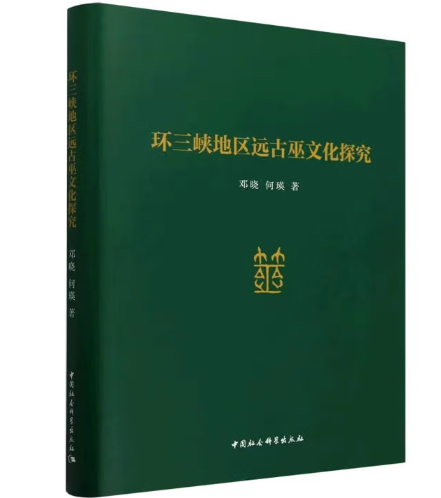 环三峡地区远古巫文化探究