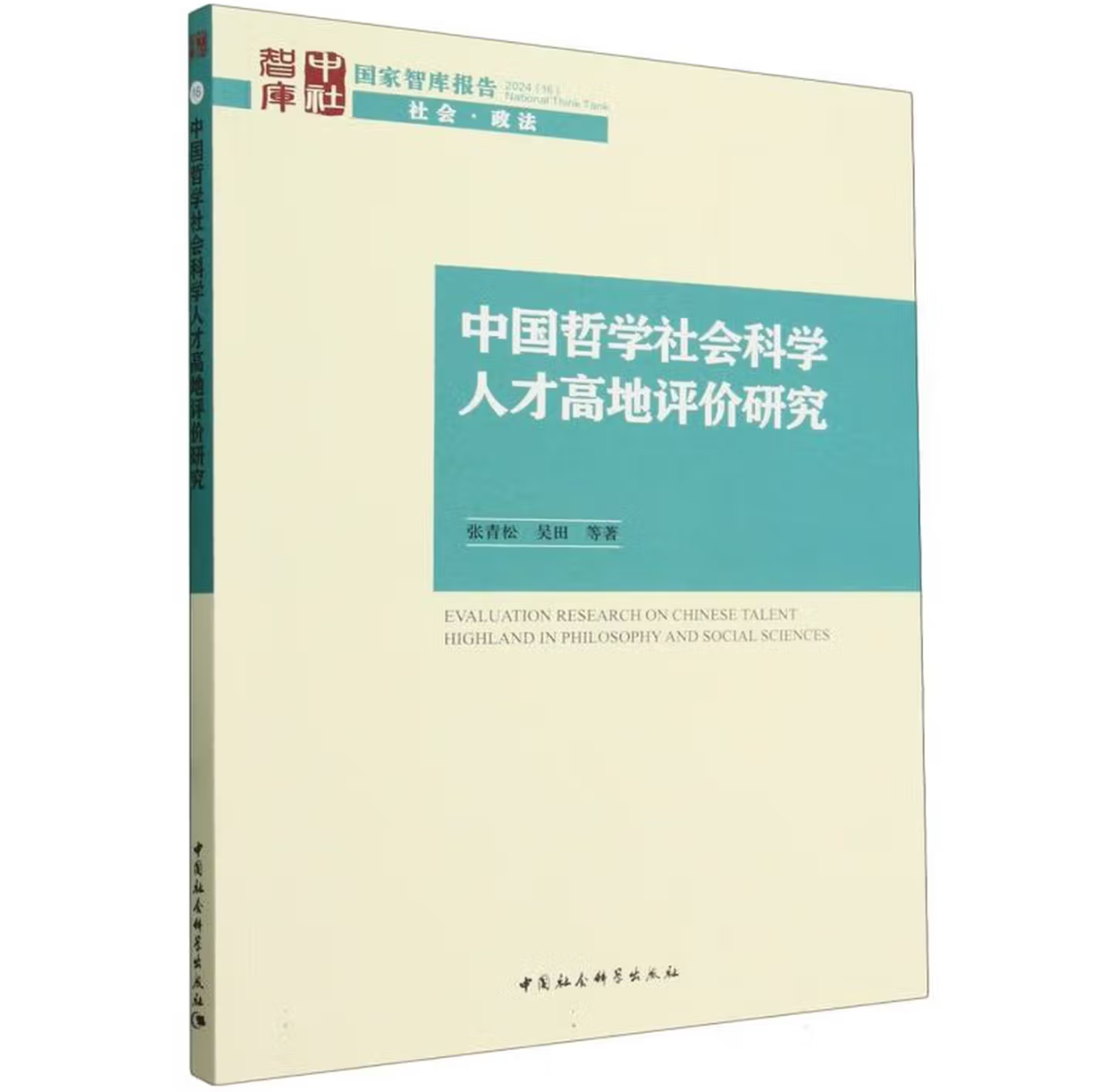 中国哲学社会科学人才高地评价研究