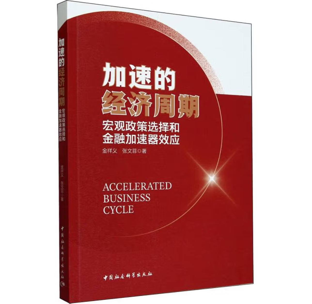 加速的经济周期