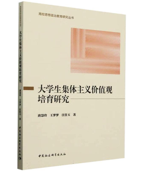 大学生集体主义价值观培育研究