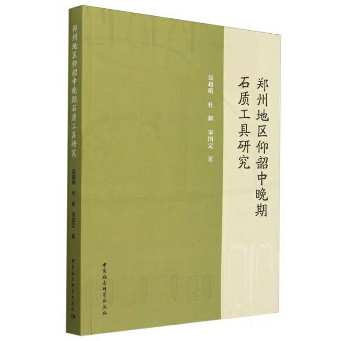 郑州地区仰韶中晚期石质工具研究