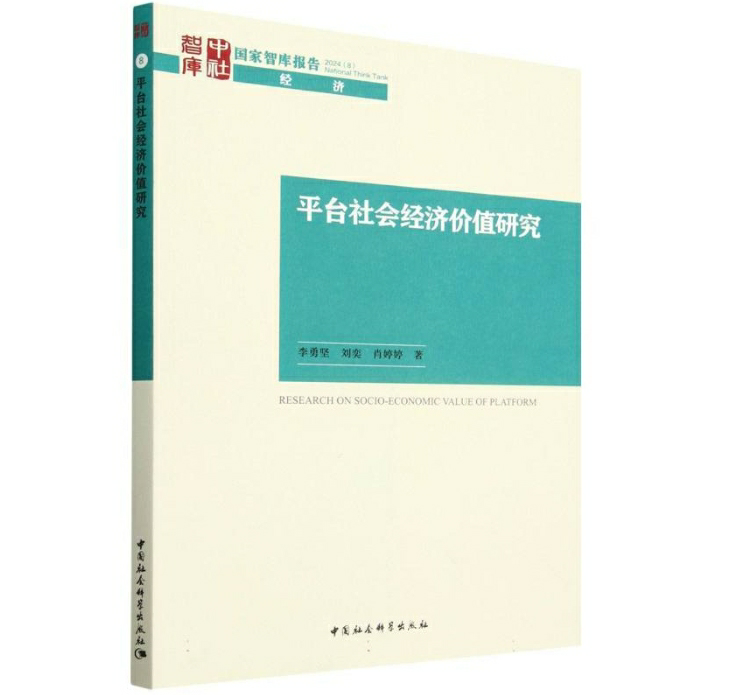 平台社会经济价值研究