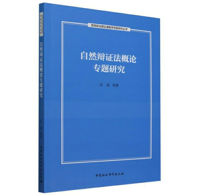 自然辩证法概论专题研究