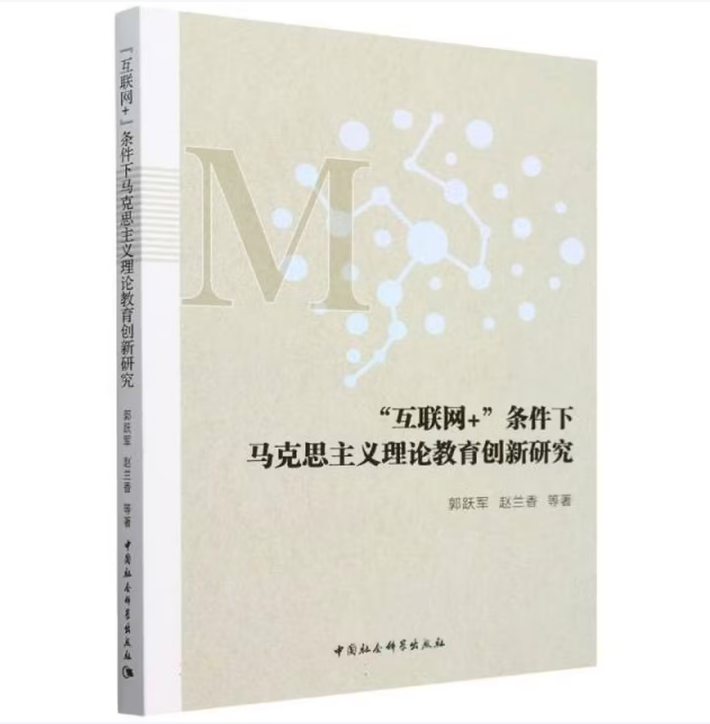 “互联网+”条件下马克思主义理论教育创新研究