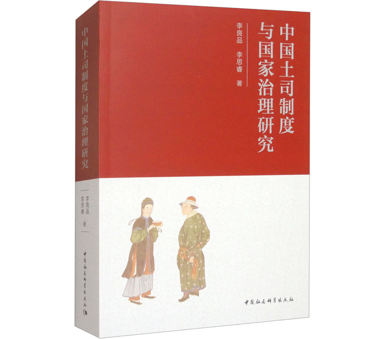 中国土司制度与国家治理研究