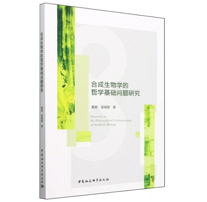 合成生物学的哲学基础问题研究