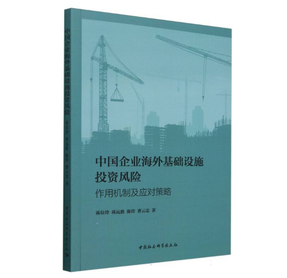 中国企业海外基础设施投资风险