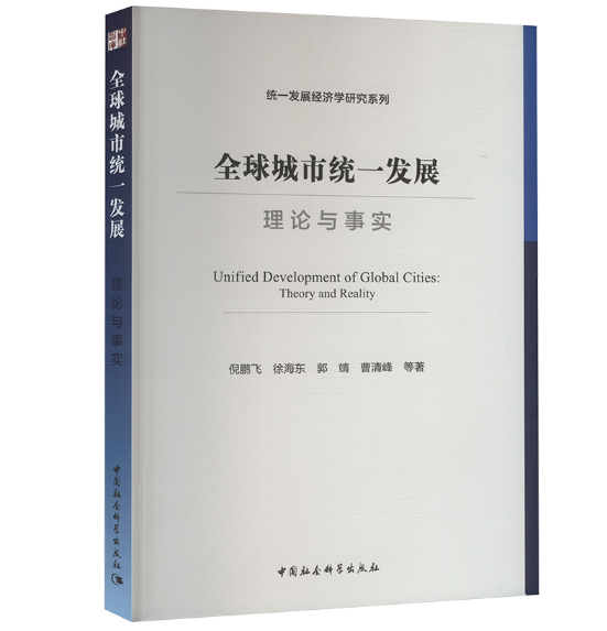 全球城市统一发展