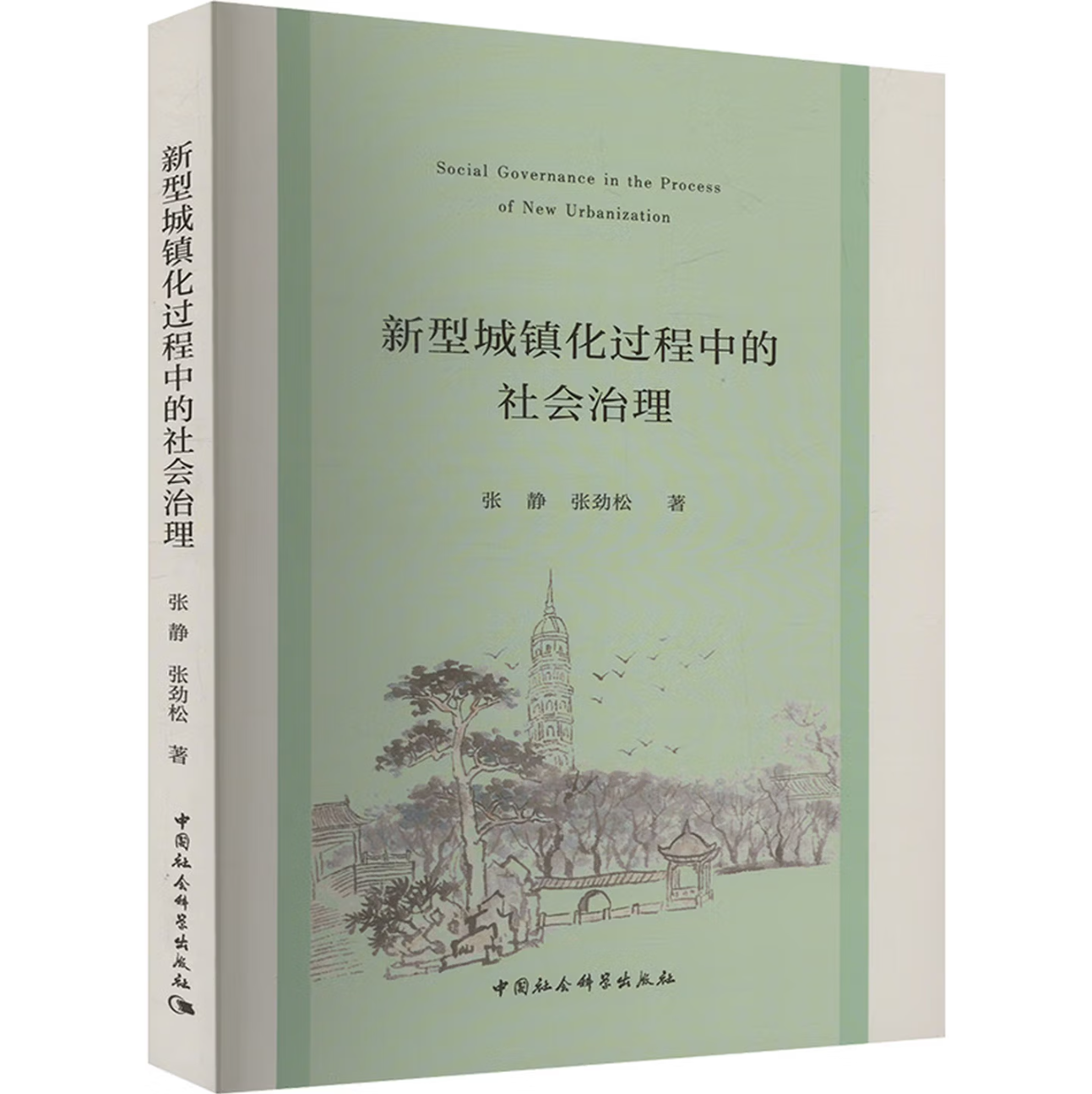 新型城镇化过程中的社会治理