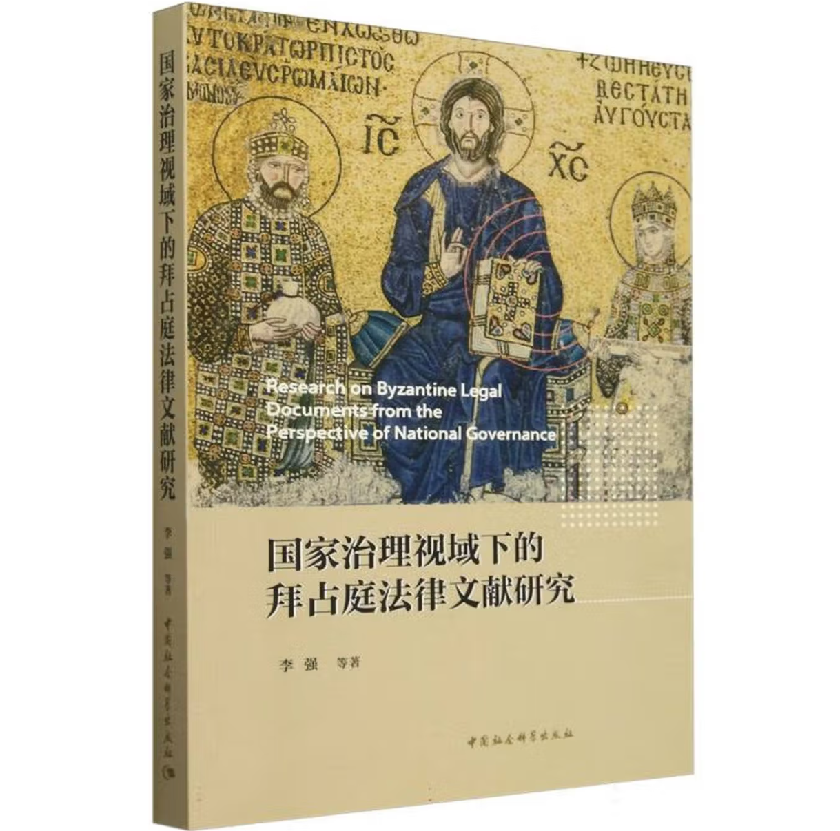 国家治理视域下的拜占庭法律文献研究