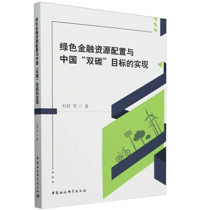 绿色金融资源配置与中国“双碳”目标的实现