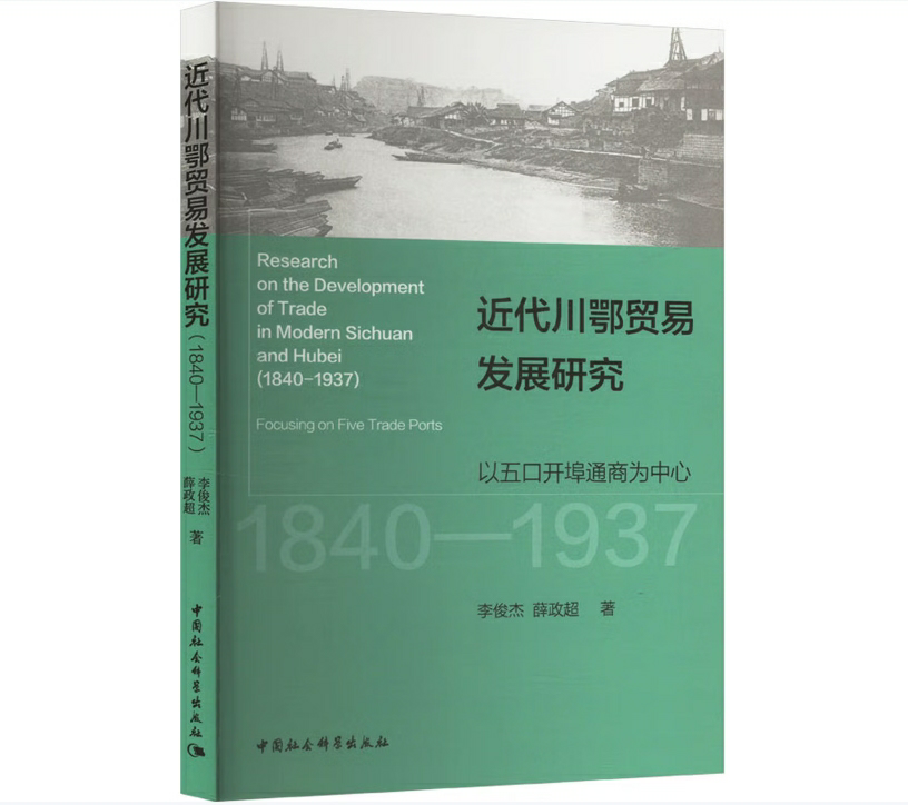 近代川鄂贸易发展研究