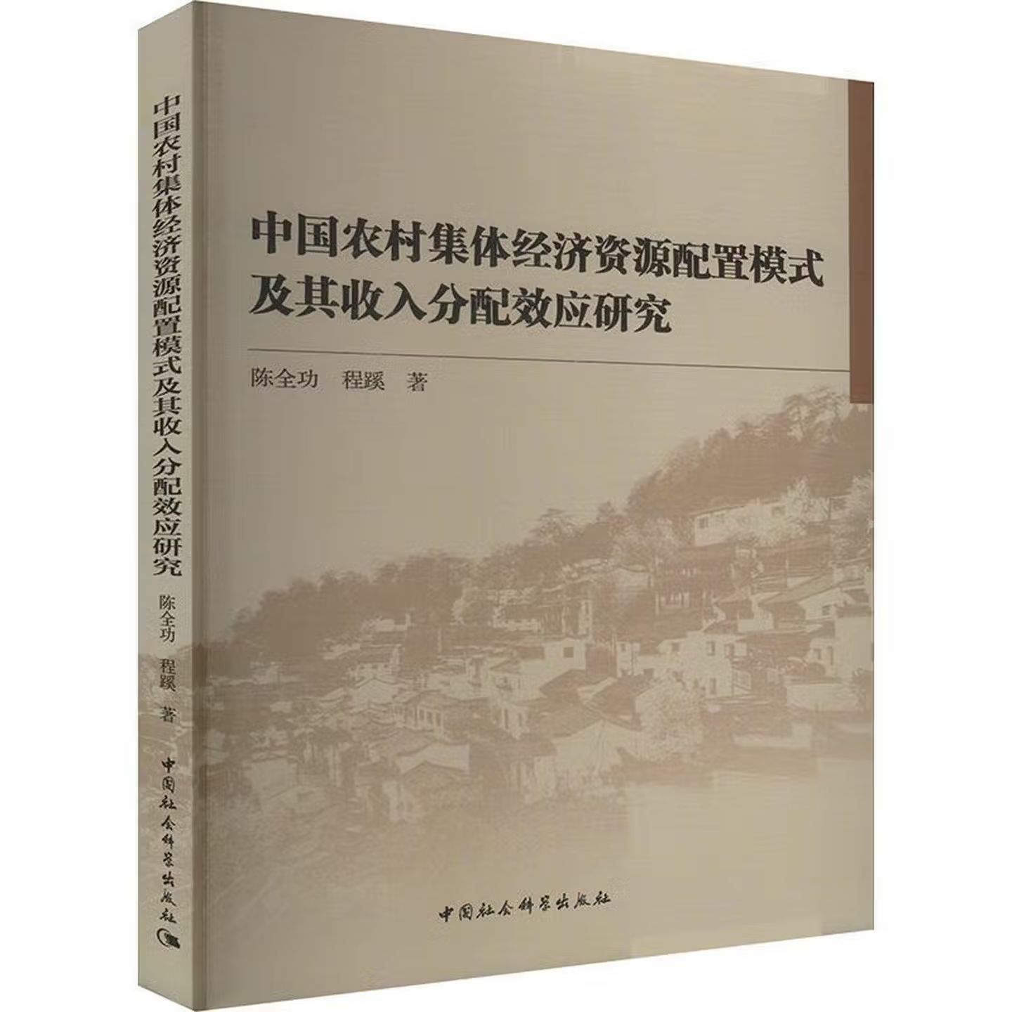 中国农村集体经济资源配置模式及其收入分配效应研究