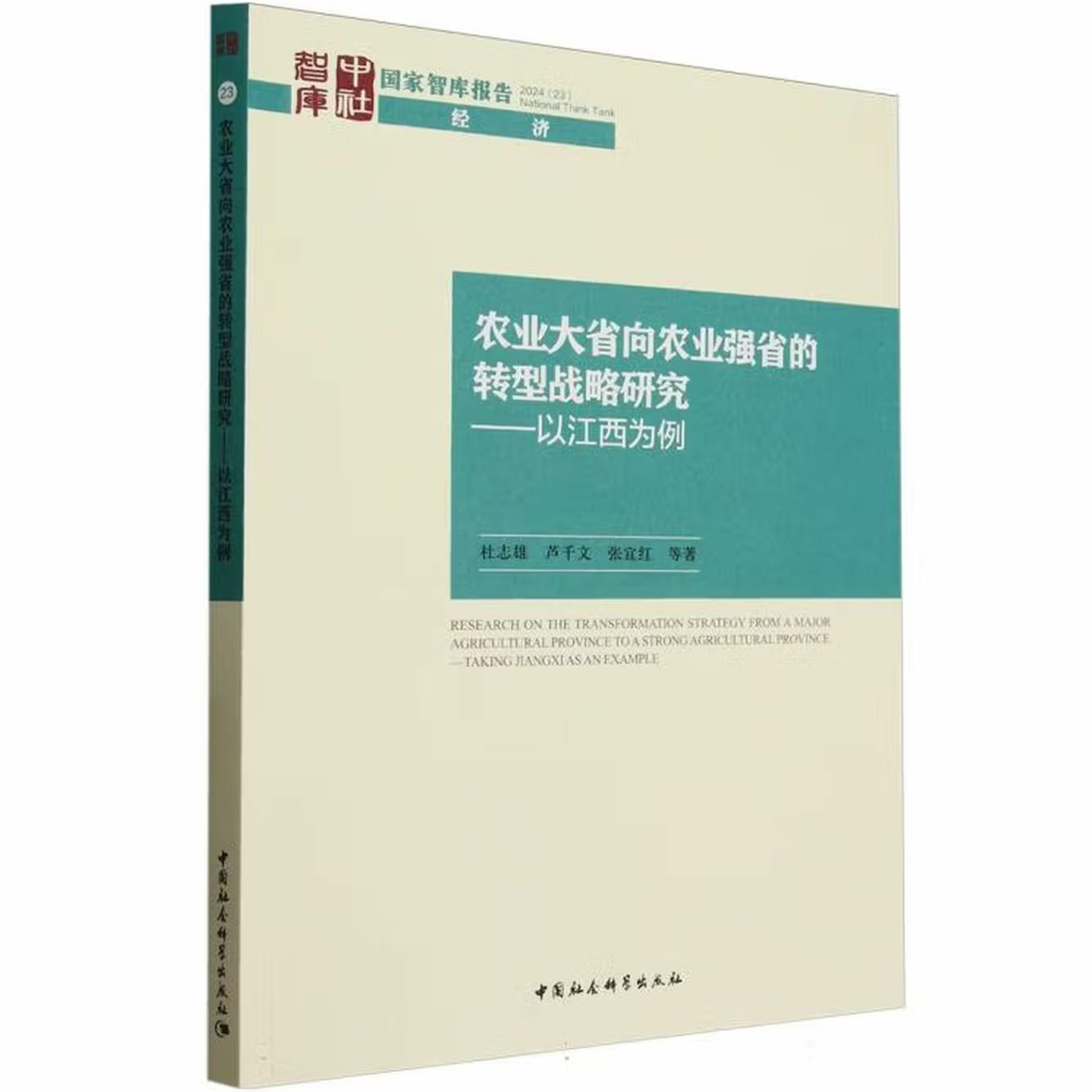 农业大省向农业强省的转型战略研究